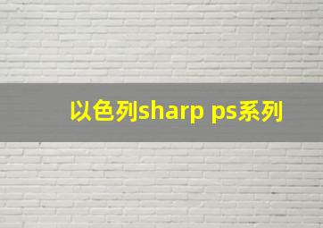 以色列sharp ps系列